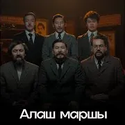 Алаш Маршы